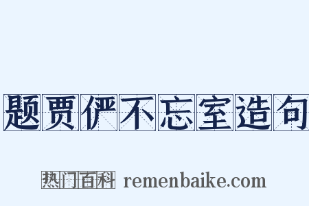 题贾俨不忘室造句是什么意思的图片